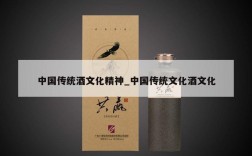 中国传统酒文化精神_中国传统文化酒文化