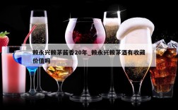 赖永兴赖茅酱香20年_赖永兴赖茅酒有收藏价值吗