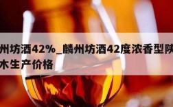 麟州坊酒42%_麟州坊酒42度浓香型陕西神木生产价格