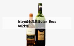 islay威士忌品牌Glen_ileach威士忌