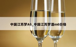 中国江苏梦A6_中国江苏梦酒m6价格